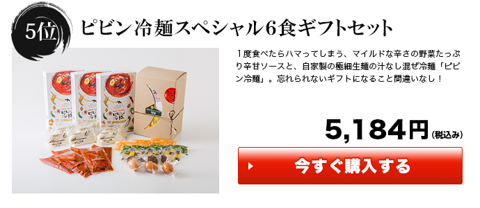 ピビン冷麺スペシャル6食ギフトセット